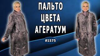 Каракулевое волшебство: пальто цвета агератум своими руками.