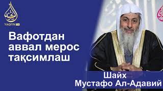 "Вафотдан аввал мерос тақсимлаш" Шайх Мустафо Ал-Адавий