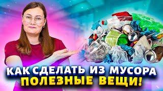 Дарю вторую жизнь мусору: как превратить хлам в полезные вещи для дома!