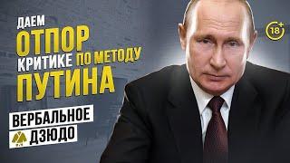 Даём отпор критике по методу Путина