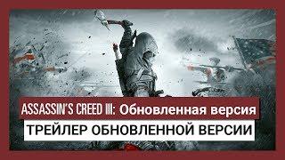 Assassin’s Creed III: трейлер обновленной версии