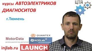 Курсы диагностов автоэлектриков бензин-дизель Павел (г.Тюмень ) injlab.ru