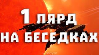 EVE online — Заработать 1 ЛЯРД за СТРИМ на БЕСЕДКАХ в ЛОУСЕКЕ. Это будет... потно...