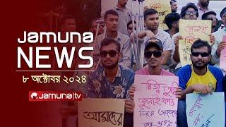 যমুনা নিউজ | Latest News Headline and Bulletin | Jamuna News | 08 October 2024 | 1 AM | Jamuna TV