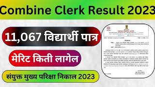 Combine clerk result 2023 | गट क सेवा मुख्य परीक्षा निकाल जाहिर | mpsc result 2023 | combine result