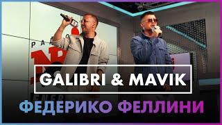 Galibri & Mavik - Федерико Феллини  (Live @ Радио ENERGY)
