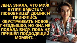 Узнав, что муж строит новое ,,гнёздышко,, Лена не подала виду, пока не настал час Х...