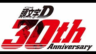 頭文字D 30th Anniversary 2Days 告知v1