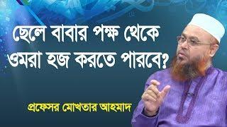 ছেলে বাবার পক্ষ থেকে ওমরা হজ করতে পারবে? প্রফেসর মোখতার আহমাদ | ইসলামী প্রশ্ন ও উত্তর