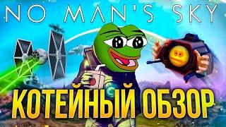 КОТЕЙНЫЙ ОБЗОР: No Man's Sky (2024)