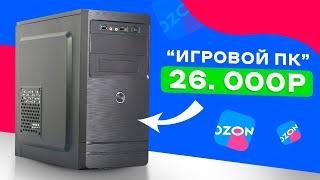 КУПИЛ ГОТОВЫЙ КОМП С OZON ЗА 26 000 РУБЛЕЙ И ПОЖАЛЕЛ! И ЭТО ВЫ НАЗЫВАЙТЕ ИГРОВЫМ ПК? Худший ПК 26К