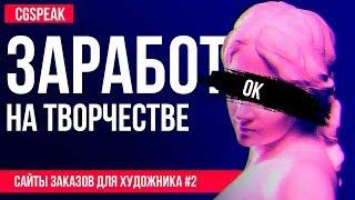 Как заработать на творчестве // САЙТЫ ЗАКАЗОВ для Художника 2