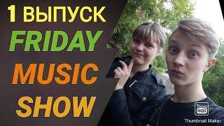 FRIDAY MUSIC SHOW  1 ВЫПУСК  Яна Новикова, РумТур, 3Д и др. 