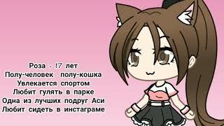 Новая участница моей команды "Роза" Gacha life