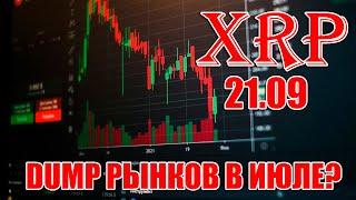 RIPPLE XRP РОСТ НАЧНЕТСЯ 21 СЕНТЯБРЯ? ДАМП РЫНКОВ В ИЮЛЕ? ETF НА SOLANA!