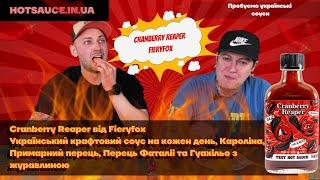 Cranberry Reaper Hot sauce, український крафтовий соус з перцем Carolina Reaper та журавлиною