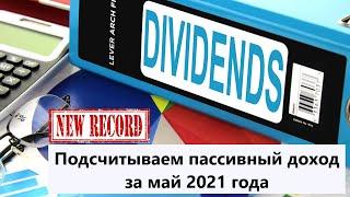 Дивидендная зарплата за май 2021 года. Подсчитываем пассивный доход. Рекордные выплаты дивидендов.