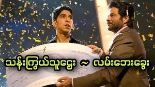 သန်းကြွယ်သူဌေး ~ လမ်းဘေးခွေး || Slumdog Millionaire (2008)