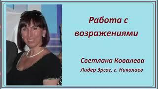 Работа с возражениями  Светлана Ковалева