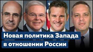 Сдерживание Путина - Новая политика запада в отношении России