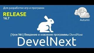 [Урок №1] Введение и освоение программы DevelNext