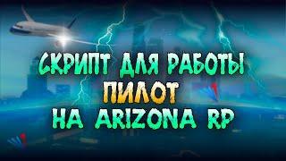 Хелпер для Пилота на Аризона РП / Helper for Pilot Arizona RP #arizonarp #arizonarpsamp #аризона