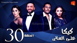 مسلسل كيكا علي العالي l بطولة حسن الرداد و أيتن عامر l الحلقة 30