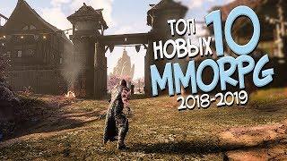 ТОП 10 НОВЫХ ММОРПГ В 2018 - 2019 ГОДУ! САМЫЕ ОЖИДАЕМЫЕ MMORPG!