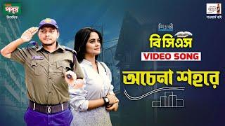 BCS Song l অচেনা শহরে l বিসিএস l Shamim Hasan Sarkar l Samanta Parveg l Music Video l Bangla Song