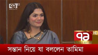 সন্তান নিয়ে যা বললেন তামিমা | Nasir | Tamima | Nasir tamima wedding | News | Ekattor TV