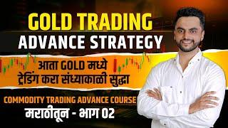 Gold Trading Advance Strategy | Commodity Trading Advance Course Marathi -  भाग ०२