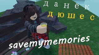 данёк дюшес - savemymemories (https://www.youtube.com/@daddyshiko )