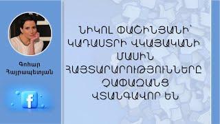 Գոհար Հայրապետյան. Պետությունը հողամաս չէ, որ կադաստրի վկայական ունենա