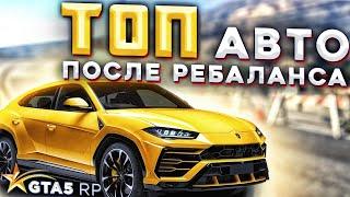 ТОП АВТО ПОСЛЕ РЕБАЛАНСА НА ГТА 5 РП. BMW X6M, FORD RAPTOR, URUS НА GTA 5 RP