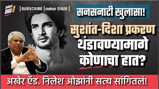 सनसनाटी खुलासा! सुशांत-दिशा प्रकरण थंडावण्यामागे कोणाचा हात? अखेर ऍड. निलेश ओझांनी सत्य सांगितलं!