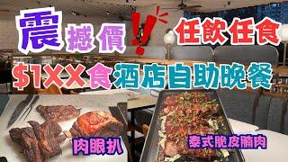 酒店自助晚餐只需$1XX任飲任食三小時 任食肉眼扒任食泰式脆皮腩肉任食精美甜品香港東涌福朋喜來登酒店自助餐