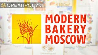 ОРЕХПРОДУКТ на выставке MODERN BAKERY MOSCOW