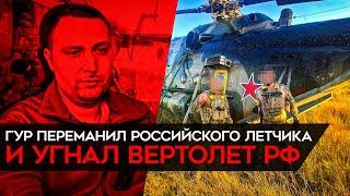 Спецоперация ГУР Украины. Перебежчик из России пригнал в Украину вертолет МИ-8