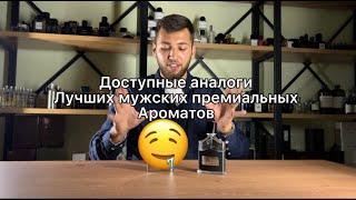 Доступные Аналоги лучших Мужских Ароматов