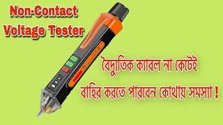 Non-Contact AC Voltage Detector Live Test & Review In Bangla. #Digital_Tester_Review.