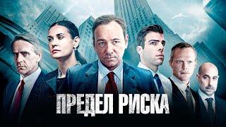 Предел риска. Фильм в HD, Триллер, Драма, Криминал, смотреть онлайн на русском #пределриска