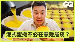 名廚Lucas直搗香港蛋撻名店「金園茶餐廳」！港式蛋撻融合兩種麵團？層疊技巧大異於歐式酥皮？講究餅皮層次是搞錯重點？｜科普長知識｜GQ Taiwan