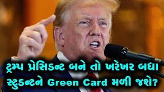 ટ્રમ્પ બધા સ્ટુડન્ટને ઓટોમેટિક Green Card અપાવી શકે? US જવા કેવી દોડ લાગશે?