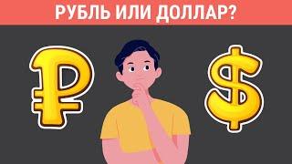 Рубль или доллар? Судьба рубля | Куда инвестировать?