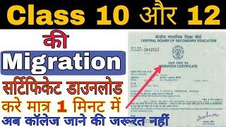 Class 10 aur 12 ki Migration Certificate kaise download kare, how to download 10 and 12 migration