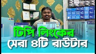 Top 4 TP Link Router | Best WiFi Router Price in Bangladesh | C86 | AX12 | AX23 | AX53 | ভাল রাউটার