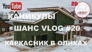 Каникулы начались! | Каркасный дом в Оликах | 2D | Андрей Шанс VLOG#20