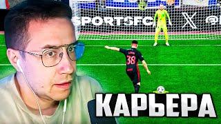 КАРЬЕРА ЛИКСИО (2 ЧАСТЬ) / ЛИКС ИГРАЕТ В FC 25