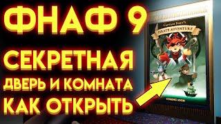 СЕКРЕТНАЯ КОМНАТА И ДВЕРЬ ГДЕ НАЙТИ В ФНАФ 9 ( Five Nights At Freddy's Security Breach )