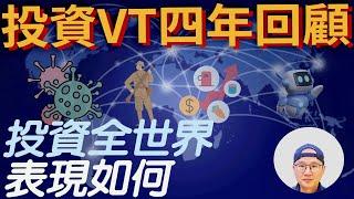 投資全球股市VT的成績回顧|美股ETF|指數化投資|投資美股ETF|資產配置|投資理財|被動收入|先鋒領航|先鋒基金|指數型基金